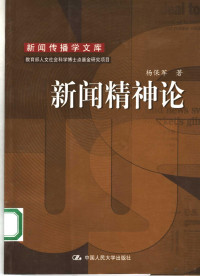 杨保军著, 杨宝军, 1962-, 杨保军著, 杨保军, 杨宝军著 — 新闻精神论