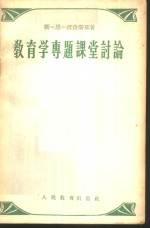 （苏）波良斯基（С.Н.Полянский）著；王明辉译 — 教育学专题课堂讨论