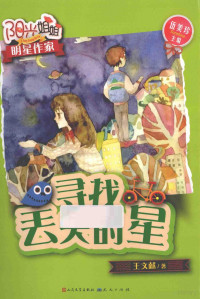 （新加坡）王文献著, 王文献, 1968- author, 王文献著, 王文献, (新加坡) 王文献 — 寻找丢失的星