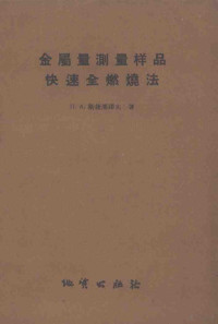 （苏）斯捷潘诺夫著；蒋铁珊等译 — 金属量测量样品快速全燃烧法