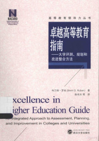 布兰特·罗本（BrentD.Ruben）著, 布兰特. 罗本(Brent D. Ruben)著 , 陈传夫等译, 罗本, 陈传夫, 罗本 (Ruben, Brent D.) — 高等教育领导力丛书 卓越高等教育指南 大学评测、规划和改进整合方法