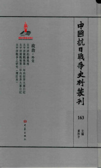 虞和平主编 — 中国抗日战争史料丛刊 163 政治 外交