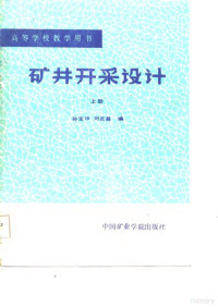 孙宝铮，刘吉昌 — 高等学校教学用书 矿井开采设计 下