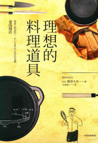 （日）熊泽大介, (日) 熊泽大介, (1974-) — 理想的料理道具