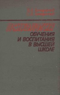 Б.А.Бенедиктов — Психология обучения и воспитания в высшей школе/