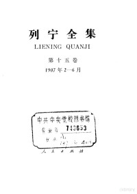 列宁著；中共中央马克思、恩格斯、列宁、斯大林著作编译局编译, 列宁著 , 中共中央马克思恩格斯列宁斯大林著作编译局译, 列宁, 中共中央马克思, 恩格斯, 列宁, 斯大林著作编译局, 列宁著 , 中共中央马克思恩格斯列宁斯大林著作编译局编译, 列宁, 中共中央马克思恩格斯列宁斯大林著作编译局 — 列宁全集 第15卷 1907年2-6月