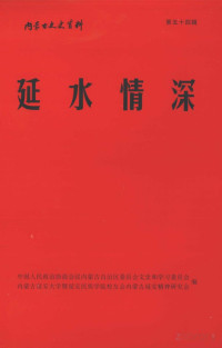 中国人民政治协商会议内蒙古自治区委员会文史和学习委员会，内蒙古延安大学暨延安民族学院校友会内蒙古延安精神研究会编, Pdg2Pic — 内蒙古文史资料 第54辑 延水情深