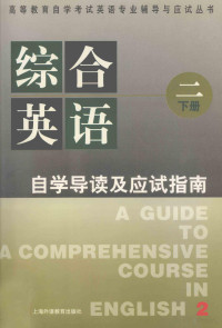 罗杏焕主编, 罗杏焕主编, 罗杏焕, 主编罗杏焕, 罗杏焕 — 《综合英语 2》自学导读及应试指南 下