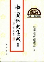 中国野史集成·续编编委会 四川大学图书馆编 — 中国野史集成·续编 第10册 先秦——清末民初