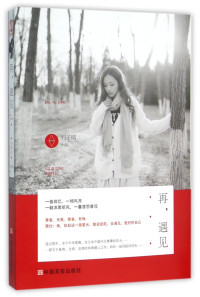 刘子晴著, 刘子晴, author, Liu Ziqing, 刘子晴 (女) — 再，遇见