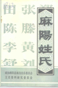 谭宗林 — 文史资料专辑 麻阳姓氏