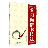 姜克戈编著, Jiang ke ge, 姜克戈编著, 姜克戈 — 欧阳询楷书技法