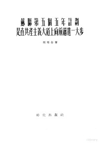 （苏）西玛金（М.Симакин）著；方黎，张盖楚译 — 苏联第五个五年计划是在共产主义大道上向前迈进一大步