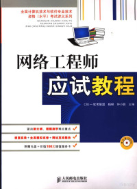 CIU－软考联盟，杨柳，钟小鹏主编, CIU-软考联盟, 杨柳, 钟小鹏主编, 杨柳, 钟小鹏, CIU-软考联盟, 杨柳, 锺小鹏主编, 杨柳, 锺小鹏 — 网络工程师应试教程