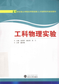 赵海军，潘多荣，李宁主编, 主编赵海军, 潘多荣, 李宁, 赵海军, 潘多荣, 李宁, 赵海军, 潘多荣, 李宁主编, 赵海军, 潘多荣, 李宁 — 工科物理实验