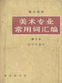 张荣生编译 — 美术专业常用词汇编 俄汉对照 （增订本）