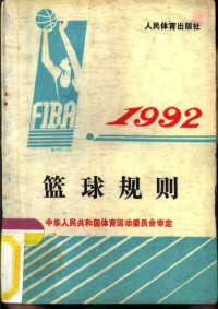 中华人民共和国体育运动委员会审定, 中国篮球协会译 , 中华人民共和国体育运动委员会审定, 国家体育运动委员会, Guo jia ti yu yun dong wei yuan hui, 中国篮球协会, 中国篮球协会译 , 中华人民共和国体育运动委员会审定, 中国篮球协会, 国家体育运动委员会 — 篮球规则 1992