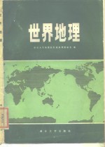 南京大学地理系区域地理教研室编 — 世界地理