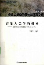 管建华著 — 音乐人类学的视界 全球文化视野的音乐研究