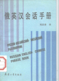 刘京善译, 刘京善译, 刘京善, 刘京善译, 劉京善 — 俄英汉会话手册