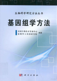 杨焕明主编；冯小黎副主编；牛力秘书；阿叁，鲍莉，陈芳等编写人员；中国生物技术发展中心，深圳华大基因研究院编著, 中国生物技术发展中心, 深圳华大基因研究院编著 , 主编杨焕明, 杨焕明, 中国生物技术发展中心, 深圳华大基因研究院, 杨焕明主编 , 中国生物技术发展中心, 深圳华大基因研究院编著, 杨焕明, 深圳华大基因研究院, 深圳华大基因研究院 — 基因组学方法