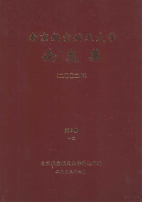 南京航空航天大学科技部编 — 南京航空航天大学论文集 2002年 第2册 1院