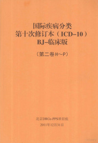 北京DRGs-PPS项目组编 — 国际疾病分类第十次修订本（ICD-10）BJ-临床版（第2卷H-P）