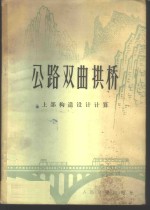 交通部科学研究院，江苏交通局，湖南省交通局，江苏省无锡县交通局编 — 公路双曲拱桥 上部构造设计计算