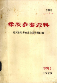 西北橡胶工业制品研究所编 — 橡胶参考资料 专辑二 赴英参观考察报告及资料汇编