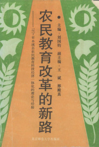 刘国钧著 — 农民教育改革的新路：辽宁省本溪县农民教育、科技、经济一体化的理论与经验