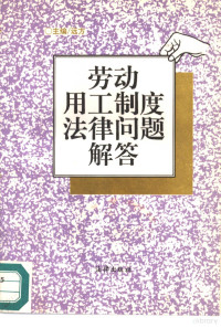 远方主编, 远方主编, 远方, 主编远方, 远方, 主編遠方, 遠方 — 劳动用工制度法律问题解答