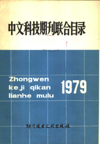 中国科学技术情报研究所编辑 — 中文科技期刊联合目录 1979年