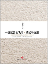 韩毓海著, Han Yuhai zhu, 韩毓海著, 韩毓海, Yuhai Han, 韓毓海 — 一篇读罢头飞雪，重读马克思