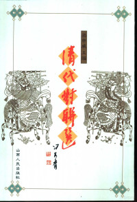 梁申威主编, Liang Shenwei zhu bian, Liang Shen Wei, 梁申威主编, 梁申威 — 清代对联选