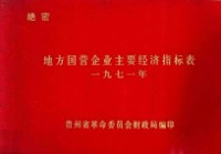 贵州省革命委员会财政局编印 — 地方国营企业主要经济指标表 1971年