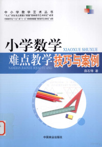 薛石锋著, 薛石锋著, 薛石锋 — 小学数学难点教学技巧与案例