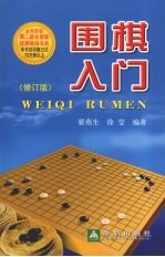 翟燕生，徐莹编著 — 围棋入门 修订版