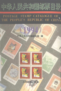 中华人民共和邮电部编 — 中华人民共和国邮票目录 1994