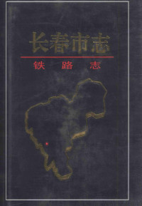 长春市地方志编纂委员会 — 长春市志 铁路志