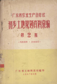 广东省土地利用局编 — 广东省农业生产合作社初步土地规划资料汇编 第2集