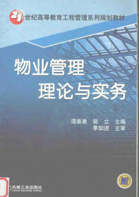 谭善勇，郭立主编, 谭善勇, 郭立主编, 谭善勇, 郭立, 譚善勇 — 物业管理理论与实务