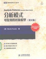 （美）福勒著 — 分析模式 可复用的对象模型 英文版