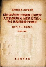 （苏）库兹涅佐夫（Г.Ф.Кузнецов）著；宋惕冰译 — 关于广泛发展由轻混凝土制成的大型墙壁砌块的生产及其在住宅与文化福利建筑中的应用