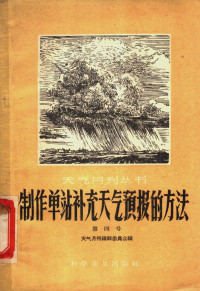 天气月刊编辑委员会编 — 制作单站补充天气预报的方法