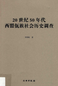 李仰松著, 李仰松, author — 20世纪50年代西盟佤族社会历史调查