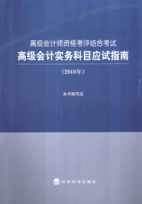 《高级会计实务科目应试指南》编写组编 — 高级会计实务科目应试指南 2010年