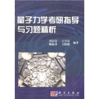 刘自信等编著, 刘自信[等]编著, 刘自信, 王学雷, 赖振讲 — 量子力学考研指导与习题精析