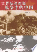 彭训厚著, Xun Hou Peng, 彭訓厚 — 世界反法西斯战争中的中国