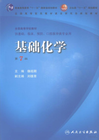 魏祖期主编, 主编魏祖期, 魏祖期, 魏祖期主编, 魏祖期 — 基础化学 （第七版）