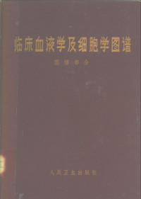 沈阳医学院临床血液学及细胞学图谱编绘小组编著 — 临床血液学及细胞学图谱 图谱部分